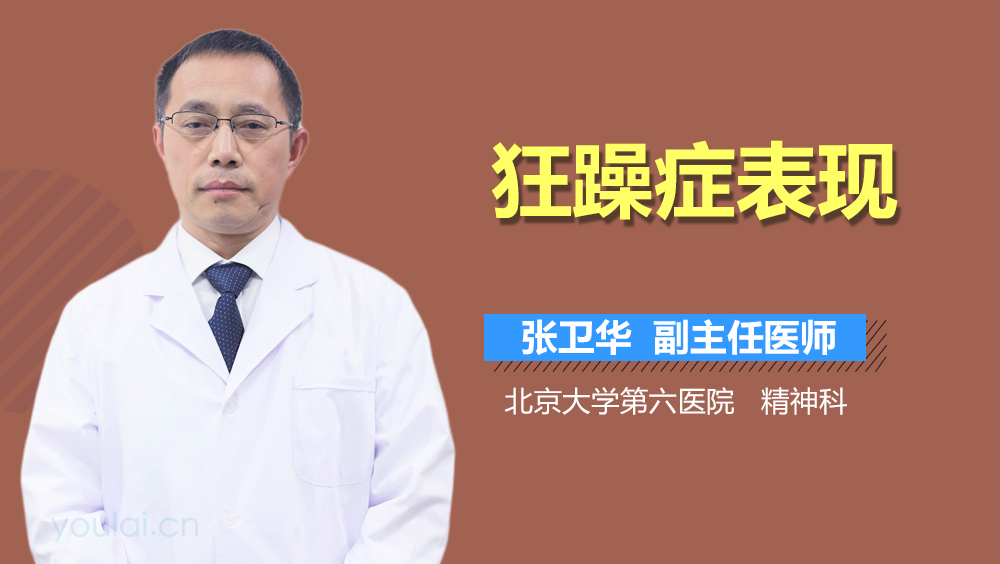 狂躁症表现