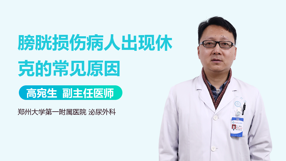 膀胱损伤病人出现休克的常见原因