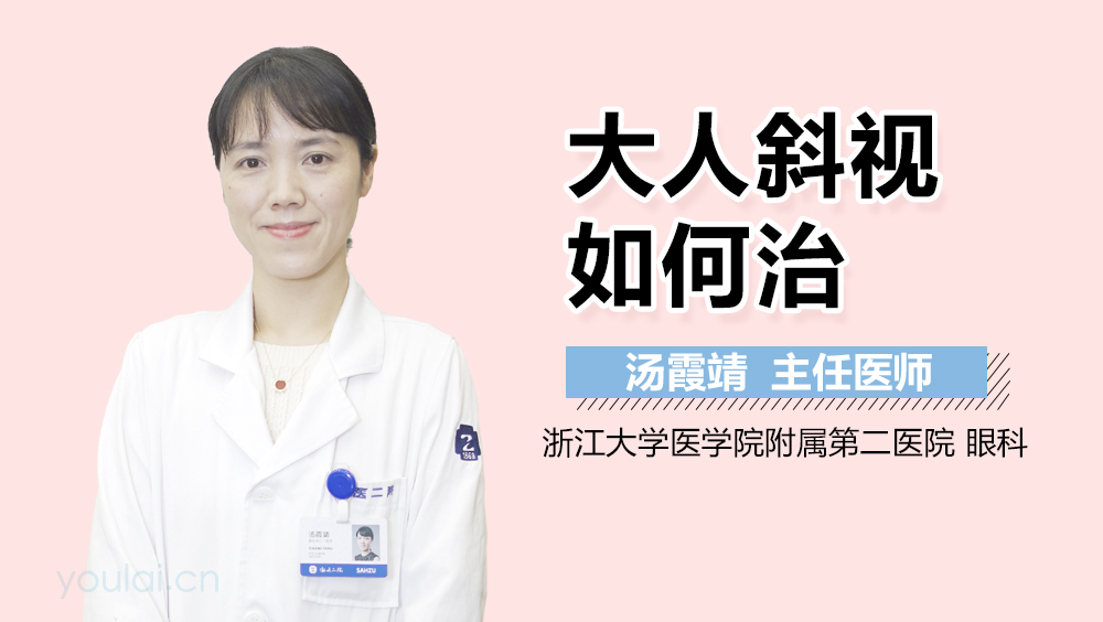 大人斜视如何治