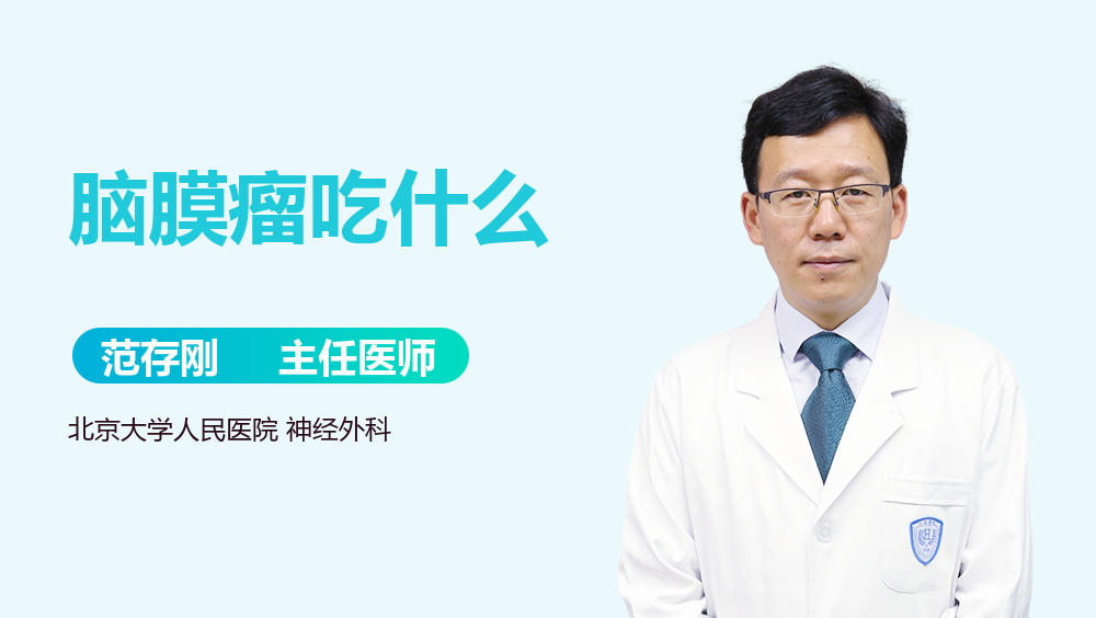 脑膜瘤吃什么