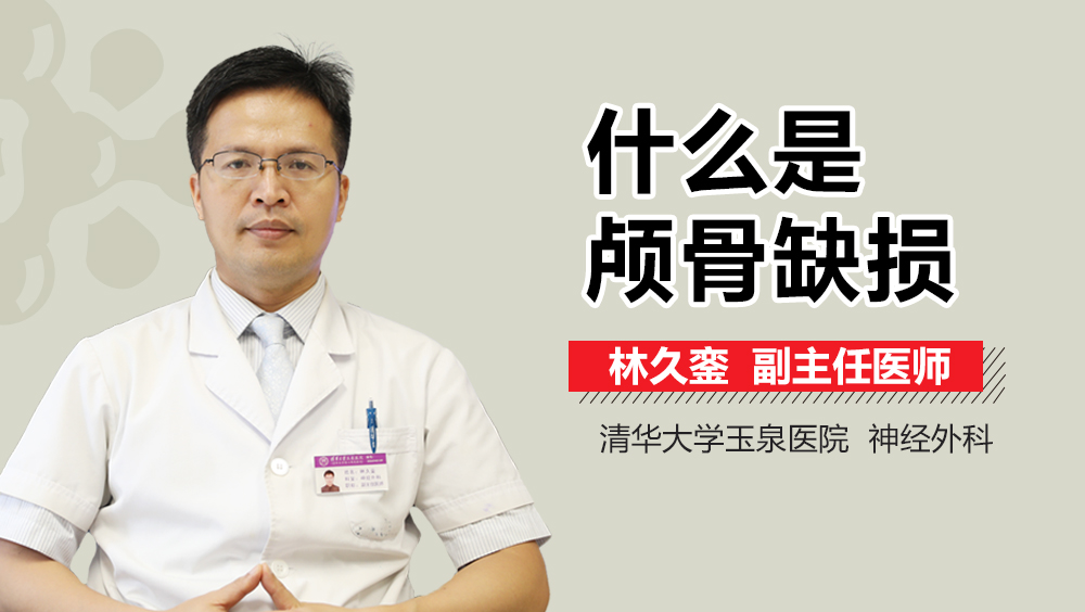 什么是颅骨缺损