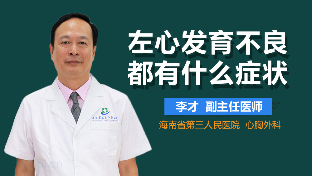 左心发育不良都有什么症状