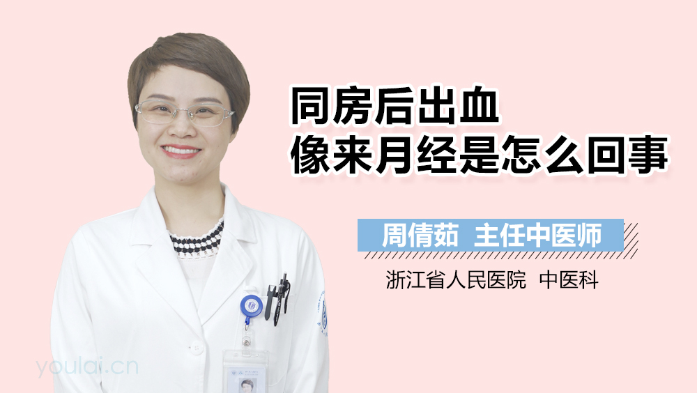 同房后出血像来月经是怎么回事