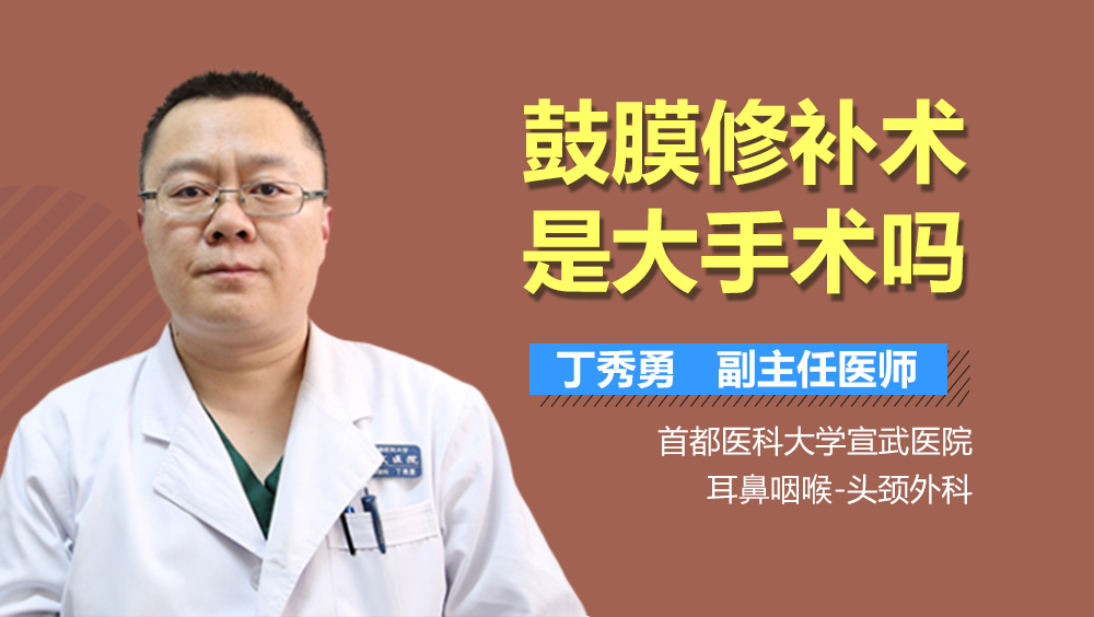 鼓膜修补术是大手术吗
