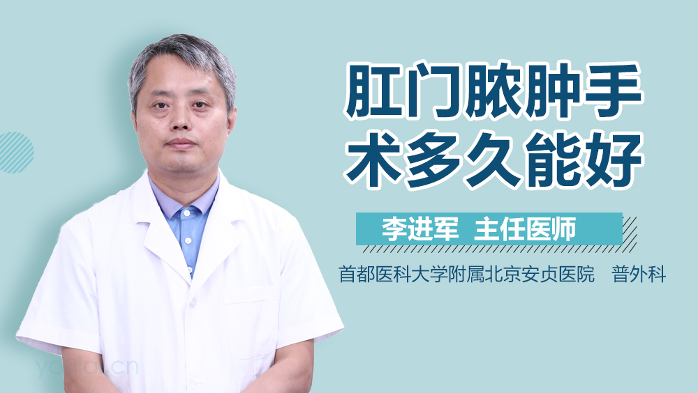 肛门脓肿手术多久能好