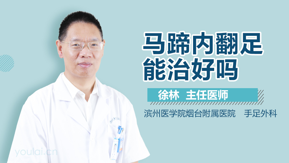 马蹄内翻足能治好吗