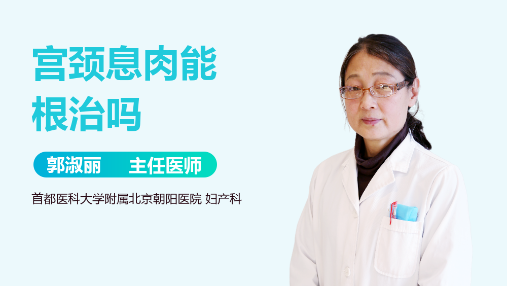宫颈息肉能根治吗