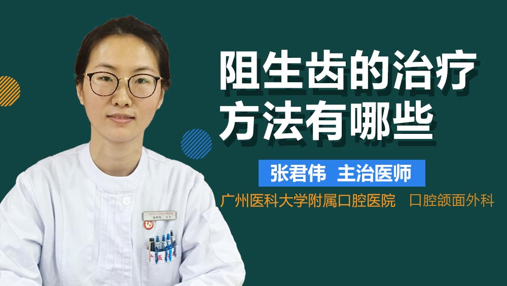 阻生齿的治疗方法有哪些