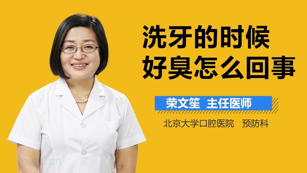 洗牙的时候好臭怎么回事