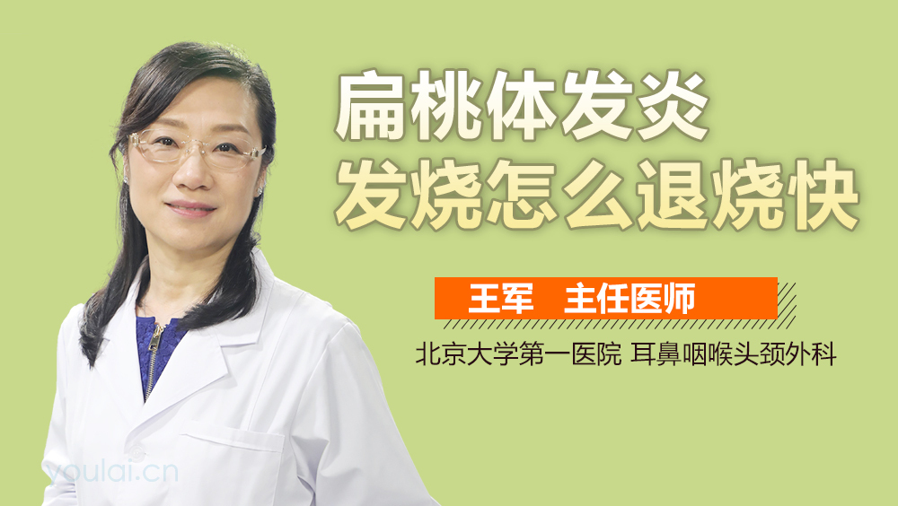 扁桃体发炎发烧怎么退烧快