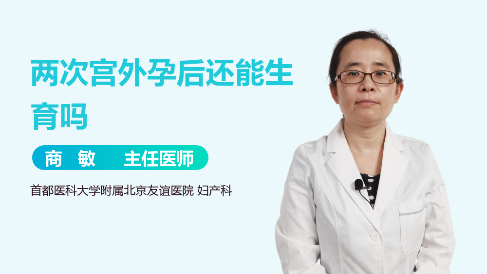 两次宫外孕后还能生育吗