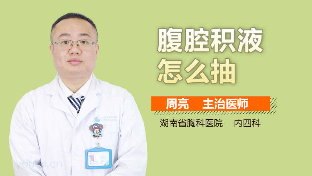 腹腔积液怎么抽