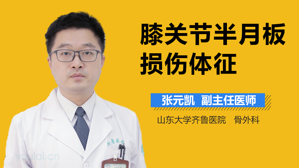 膝关节半月板损伤体征