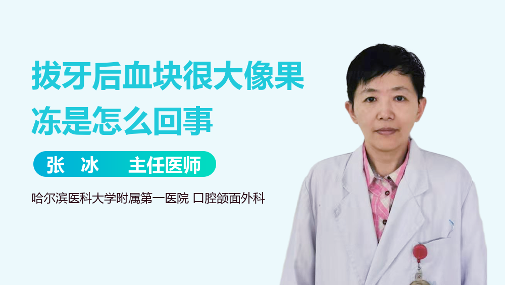 拔牙后血块很大像果冻是怎么回事