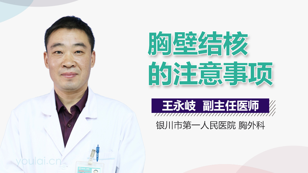 胸壁结核的注意事项