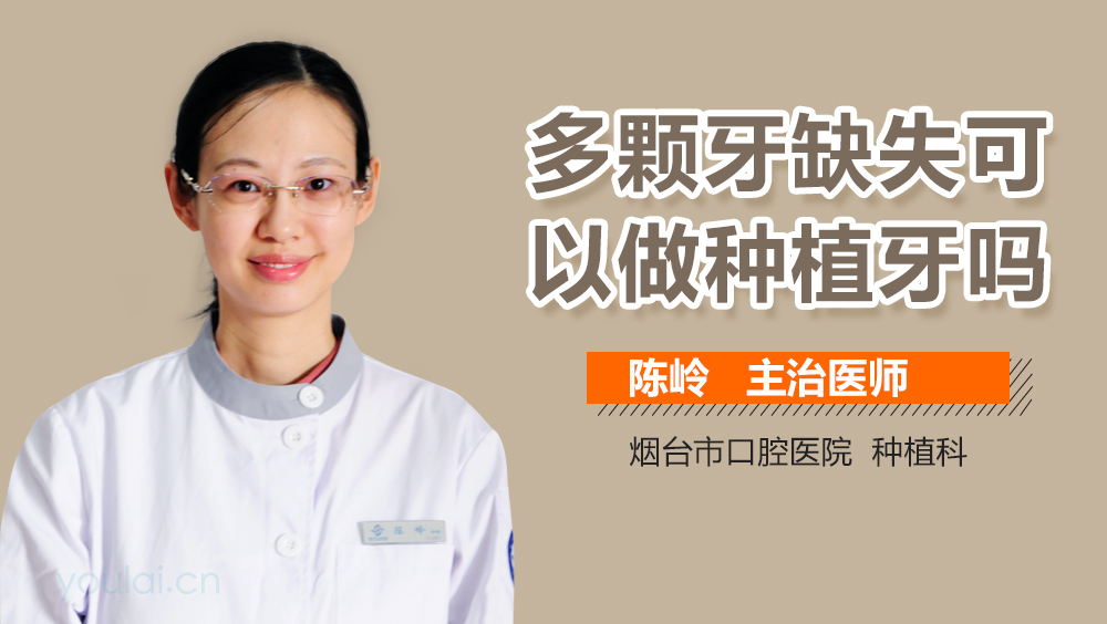 多颗牙缺失可以做种植牙吗