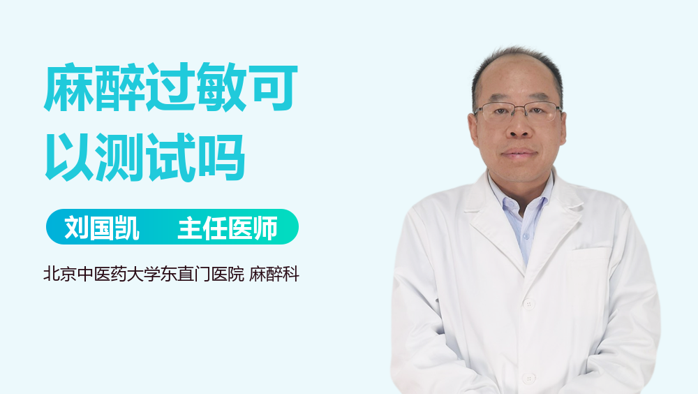麻醉过敏可以测试吗