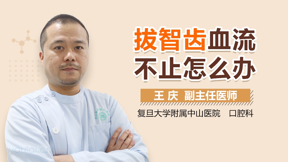 拔智齿血流不止怎么办