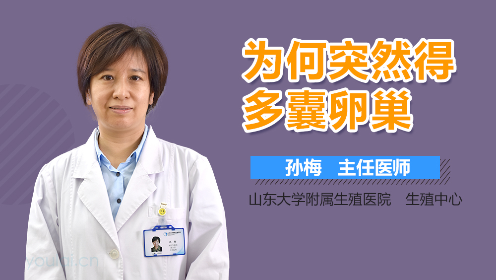 为何突然得多囊卵巢