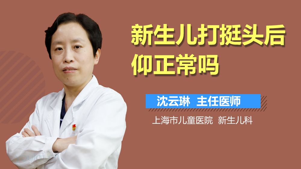 新生儿打挺头后仰正常吗