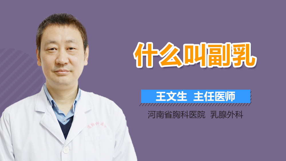 什么叫副乳