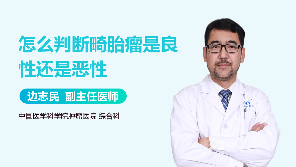 怎么判断畸胎瘤是良性还是恶性