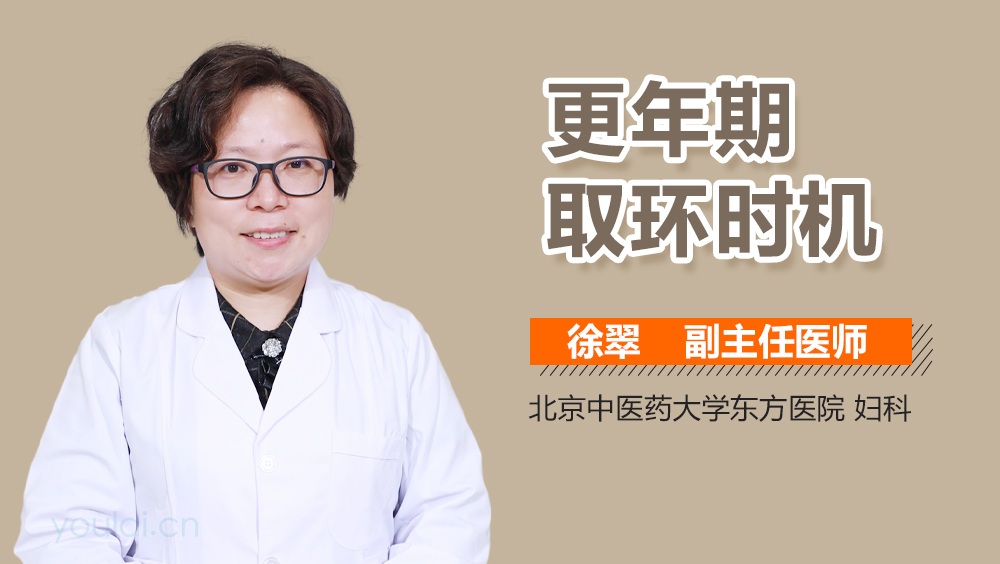 更年期取环时机