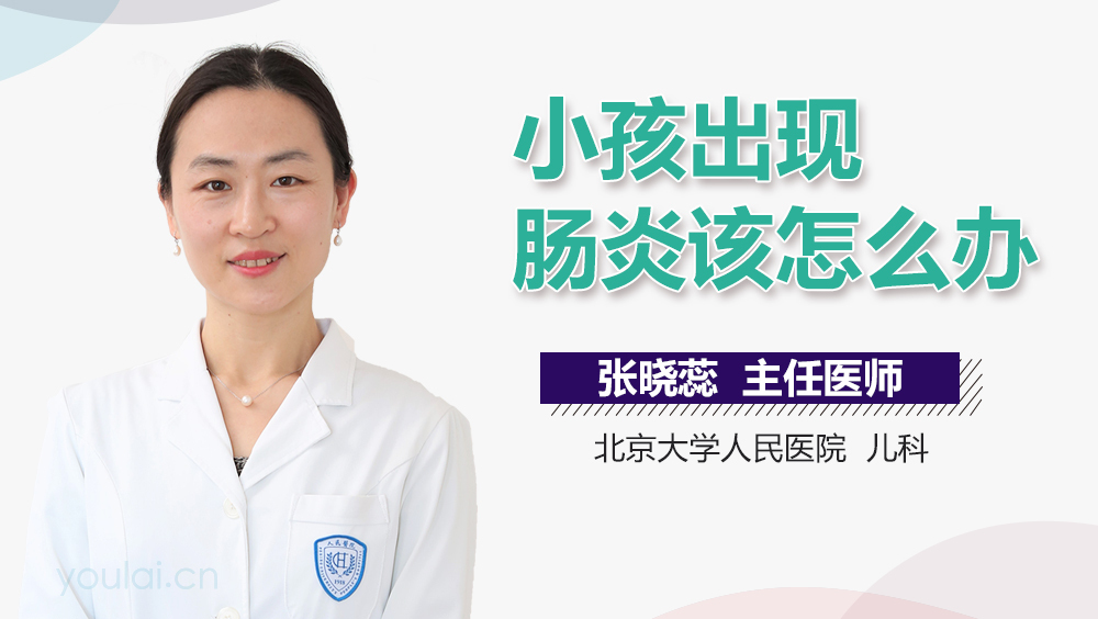 小孩出现肠炎该怎么办