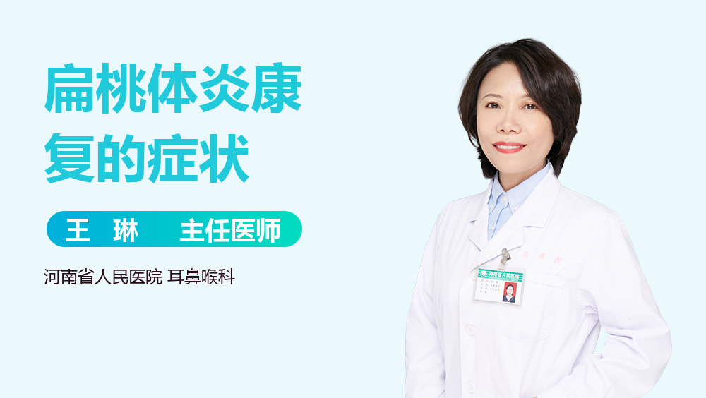 扁桃体炎康复的症状