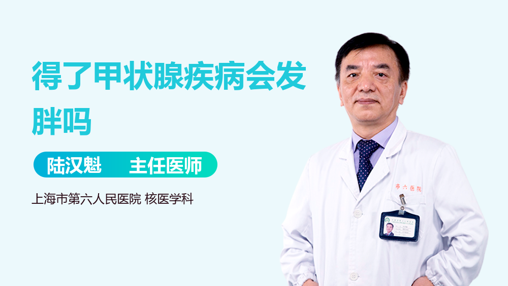 得了甲状腺疾病会发胖吗