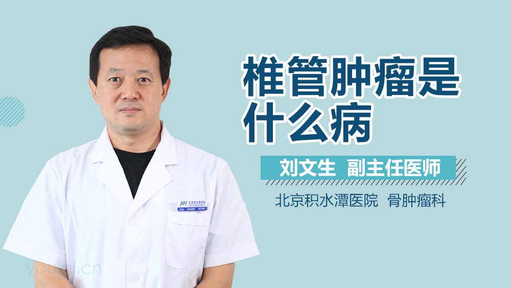 椎管肿瘤是什么病