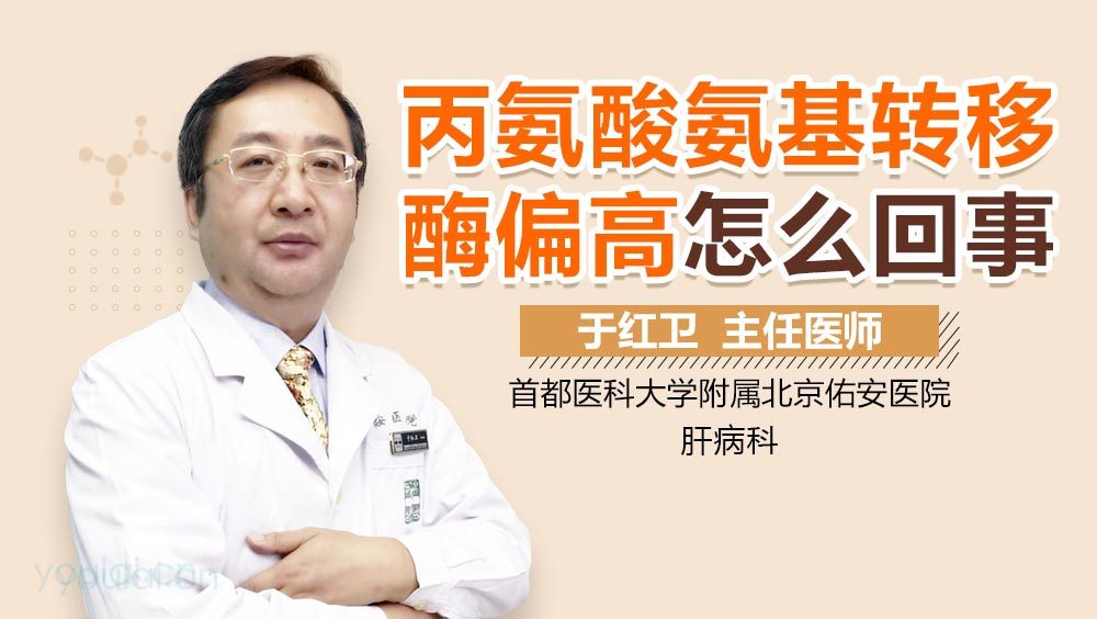 丙氨酸氨基转移酶偏高怎么回事