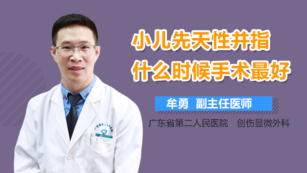 小儿先天性并指什么时候手术最好