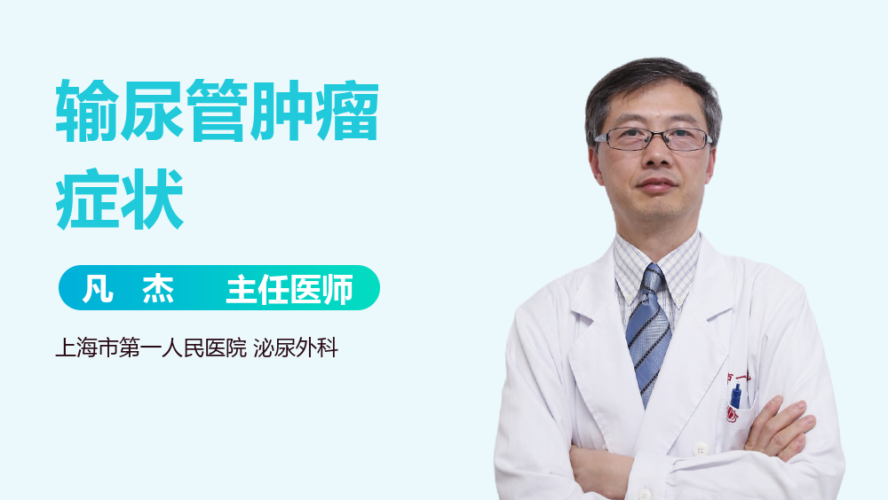 输尿管肿瘤症状