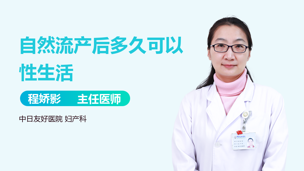自然流产后多久可以性生活