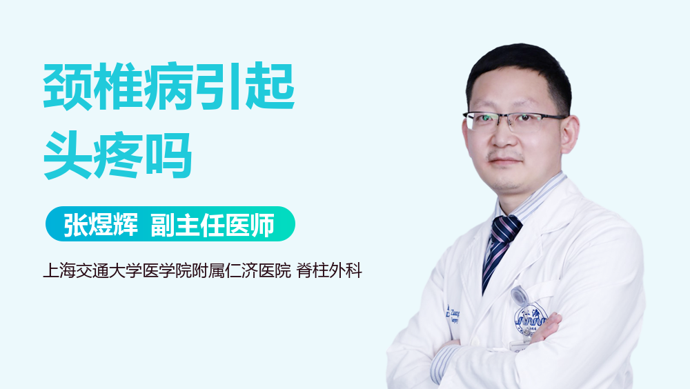 颈椎病引起头疼吗