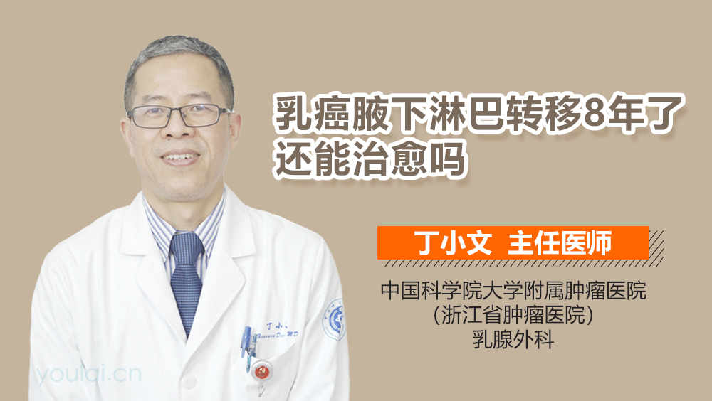 乳癌腋下淋巴转移8年了还能治愈吗