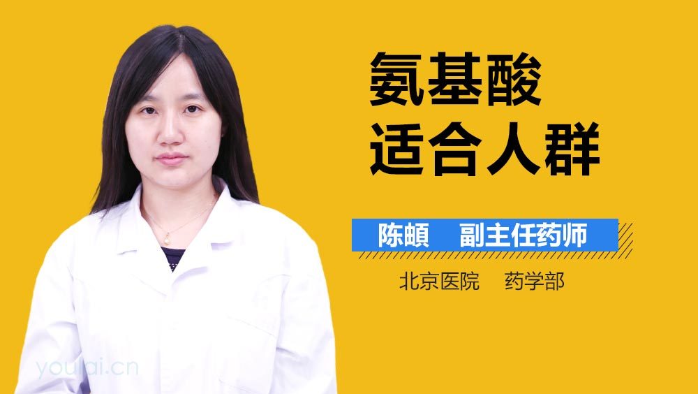 氨基酸适合人群
