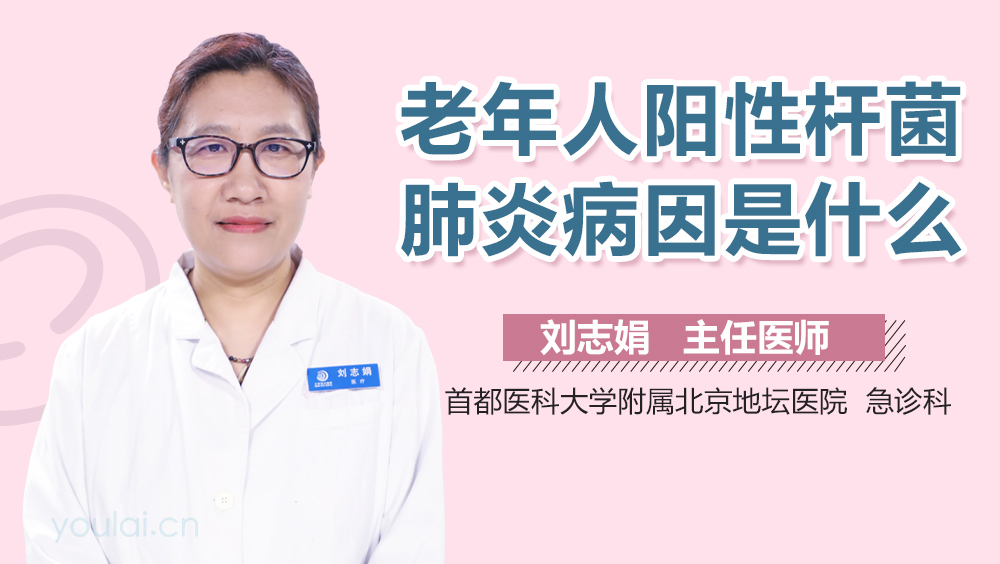 老年人阳性杆菌肺炎病因是什么