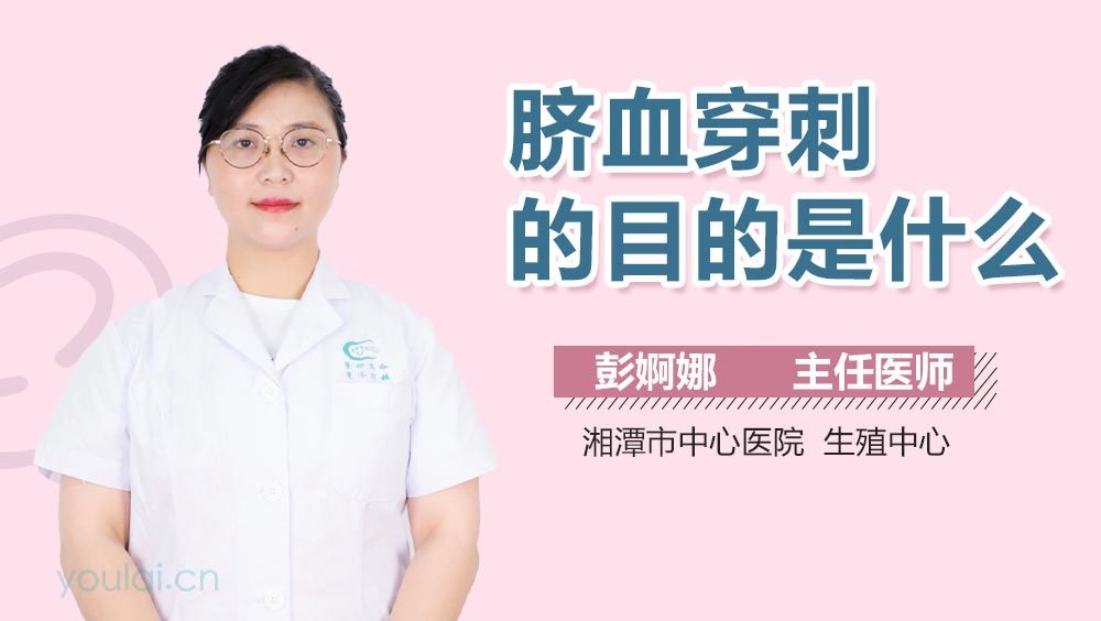 脐血穿刺的目的是什么