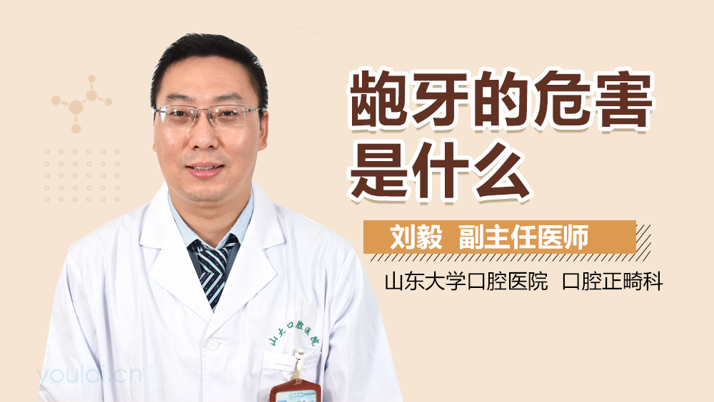 龅牙的危害是什么