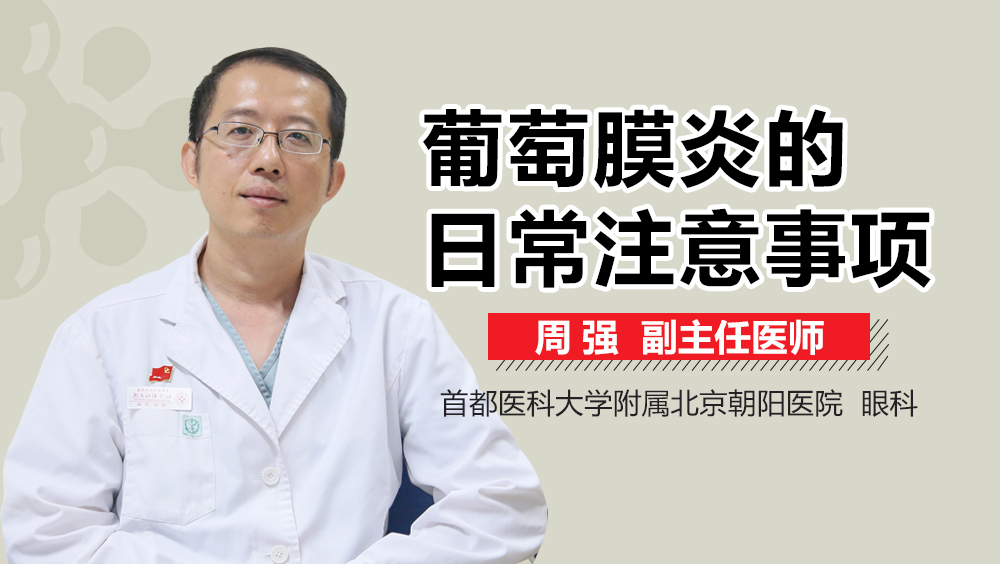 葡萄膜炎的日常注意事项