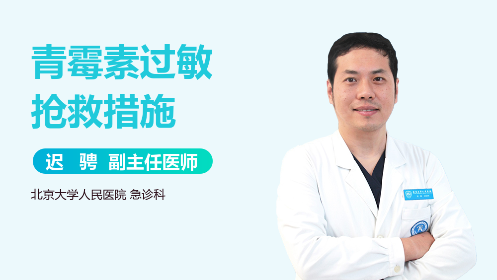 青霉素过敏抢救措施