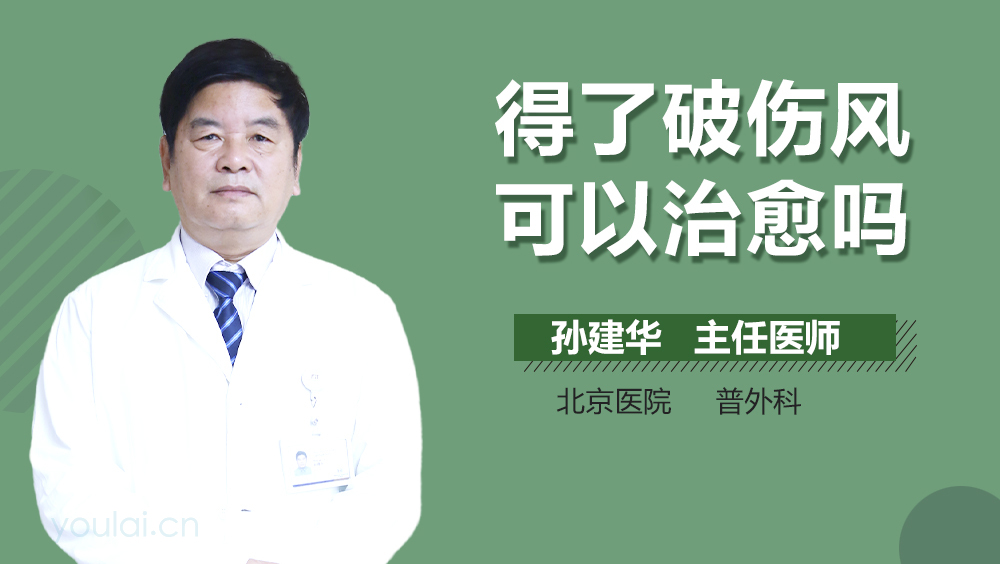 得了破伤风可以治愈吗
