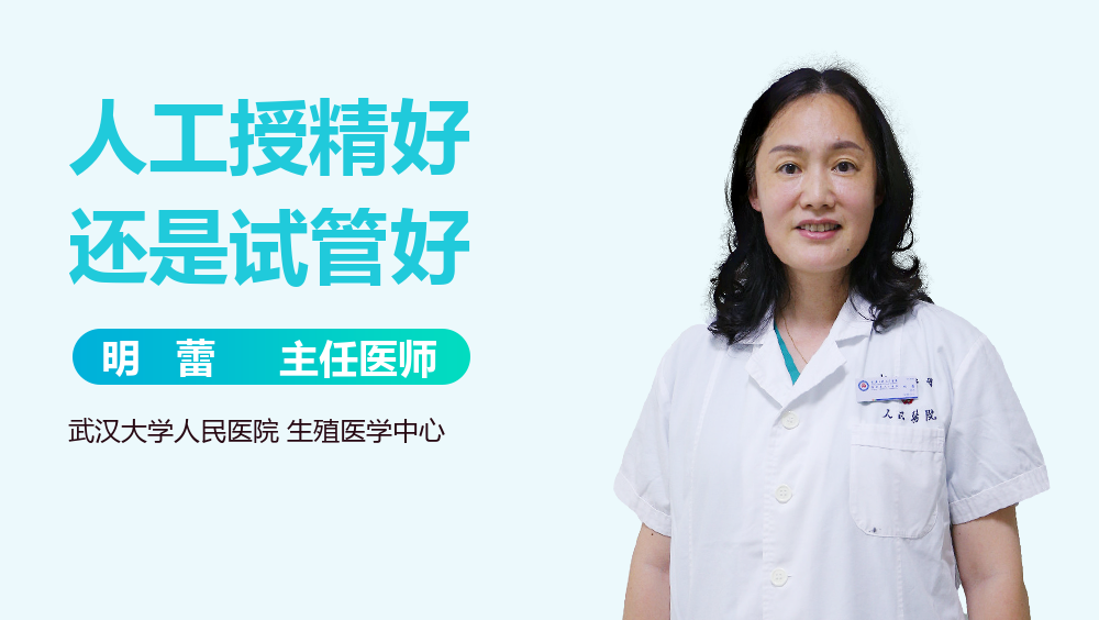 人工授精好还是试管好