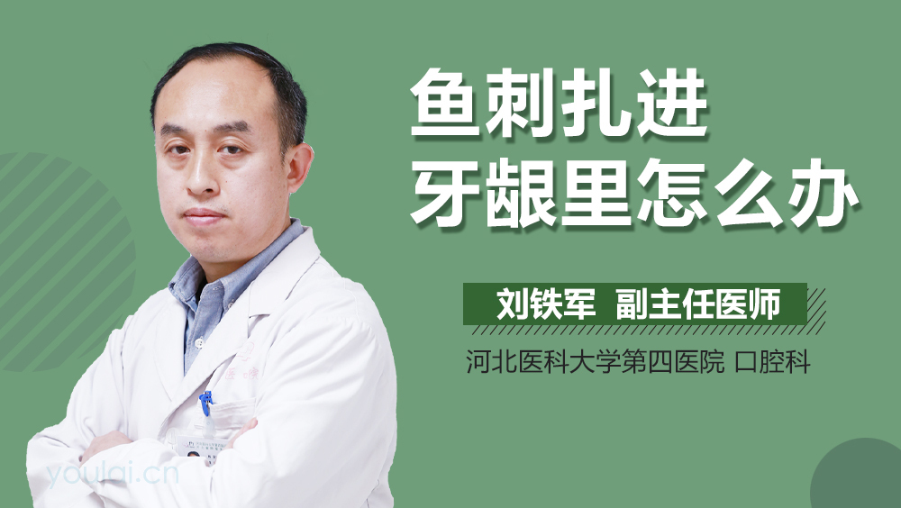 鱼刺扎进牙龈里怎么办