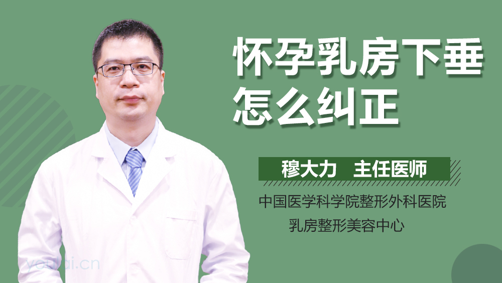 怀孕乳房下垂怎么纠正