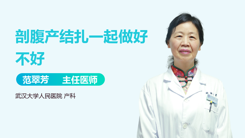 剖腹产结扎一起做好不好