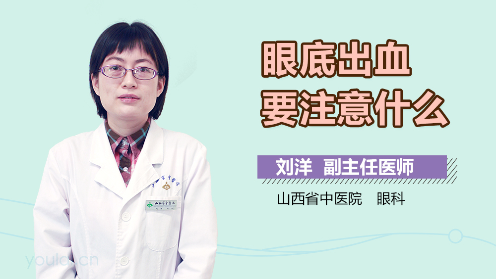 眼底出血要注意什么