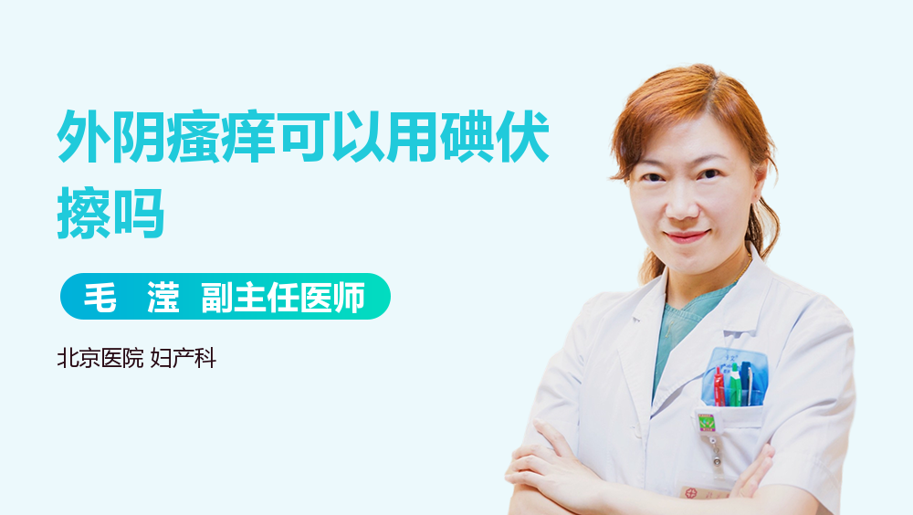 外阴瘙痒可以用碘伏擦吗